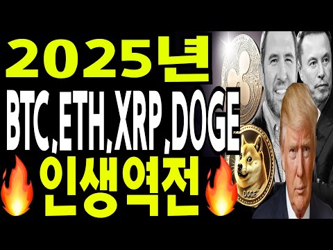 비트코인 도지코인 리플코인  🔥2025년  BTC  XRP  ETH DOGE 지금 포기하면  망합니다 🔥