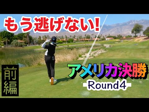 カットライン1オーバーの最終戦がスタート！アメリカ決勝 最終Round [1-6H] 千葉雪乃vs森本天 Mission Hills Pete Dye Course