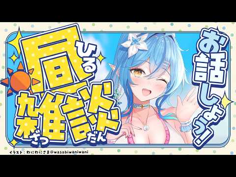 【昼雑談】日曜日！！寝起きのラミィ現る【​雪花ラミィ /ホロライブ】