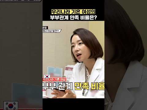 우리나라 기혼 여성의 부부관계 만족 비율은? #shorts #1호가될순없어