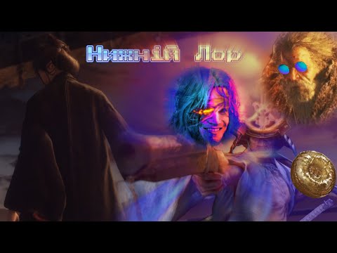Лор Sekiro, про який (майже) ніхто не говорить