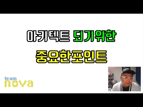 소프트웨어 아키텍트가 되기 위한 중요한 포인트