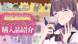 【#購入品紹介】前編💜今年は20万円分のチョコレートを買いました！正気です！【#vtuber 】