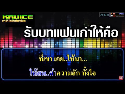 รับบทแฟนเก่าให้คือ – คาราโอเกะ – ออยเลอร์