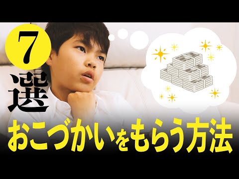 【お金事情話します】小学生のおこづかいアップ交渉方法7選!!