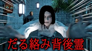 【ホラー】話題のスター除霊師となって呪われたお化け屋敷を救うコメディホラーゲーム『 だる絡み背後霊 』＆『 紅葉の泣き声 』【Vキャシー/V
