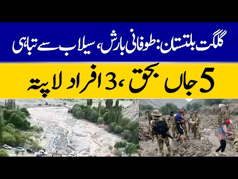 Gilgit-Baltistan Floods: 5 Dead, 3 Missing After Torrential Rains | Dawn News