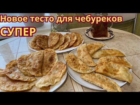 Вкуснейшее, новое тесто для чебуреков. Пузырчатые чебуреки-объедение!