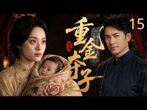 【2026宅斗年代剧】重金夺子15 | 亲哥攀权贵棒打鸳鸯，拆散妹妹与穷书生，逼她舍弃亲骨肉！哪知书生是豪门少爷 #钟汉良，无法生育的正妻携重金上门夺子！
