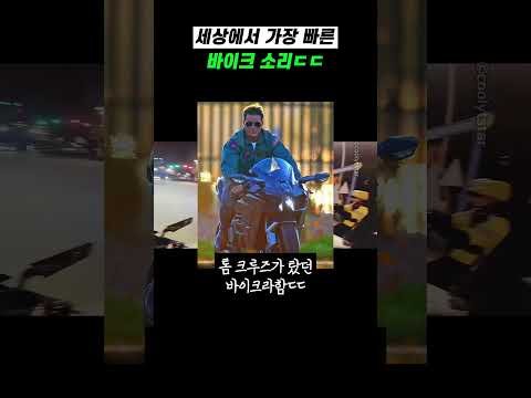 <strong>세상에서</strong> 가장 빠른 바이크 소리ㄷㄷ