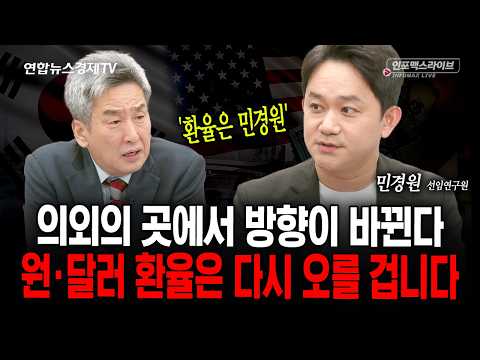 의외의 곳에서 방향이 바뀐다...원·달러 환율 다시 오를 겁니다 (민경원) | 인포맥스라이브 2026년 10월23일 방송