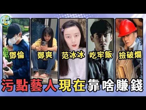 被封殺的10位頂流近況曝光，吳亦凡吃牢飯，鄭爽人人喊打，而他無收入撿破爛度日！范冰冰、鄭爽、吳亦凡 、李小璐、鄧倫、袁冰妍、王力宏、張哲瀚、羅志祥、蔣勁夫