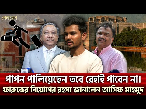 পাপন পালিয়েছেন তবে রেহাই পাবেন না; ফারুকের নিয়োগের রহস্য জানালেন আসিফ মাহমুদ | Sports | Khelajog