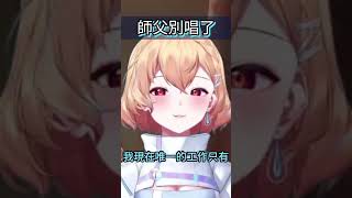 直播精華 師父別唱了｜#overwatch #台灣vtuber #taiwanvtuber