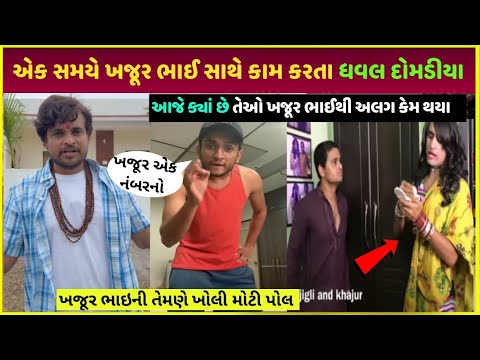 Khajur bhai vs dhaval domadia નો નવો વિવાદ | Khajur bhai New video 2025 | khajur bhai update today