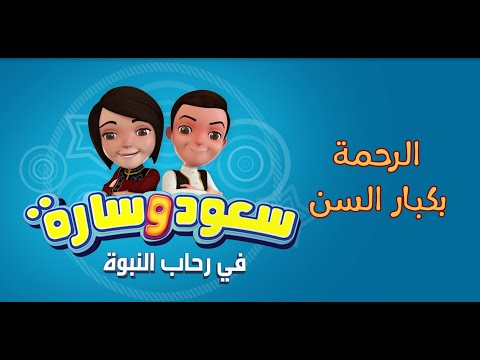 الرحمة بكبار السن | الحلقة الثامنة | سعود وسارة في رحاب النبوة #سعود_وسارة Eps 08