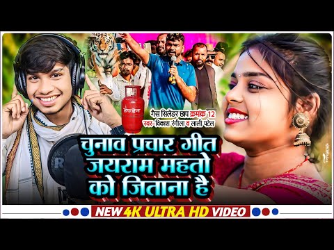 ||Video|| जयराम महतो को जितना है || Jairam Mahto ka Chunav Song || Vikash Rangila Lali Patel