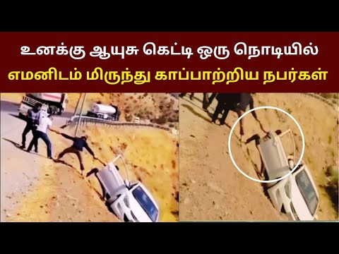 ஒரு நொடியில் எமனிடம் மிருந்து காப்பாற்றிய நபர்கள்