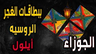 الجوزاء🍂🔮(🧿🍁ببطاقات الغجر الروسيه🍁🧿🍂🔮🪬🍁أيلول