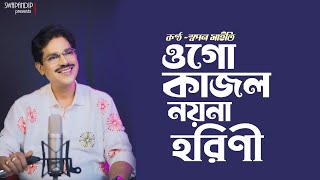 Ogo Kajal Nayana Harini|New Male Version|Male Cover Song|Swapan Maity|Hemanta Mukherjee
