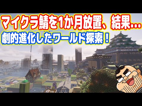 【探索】マイクラ鯖を「1か月放置」した結果...どうなってしまったのか？【マイクラ マルチプレイ実況 #13】