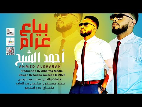 احمد الشبح - بياع الغرام || 2025 || اغاني سودانية #اكسبلور 2025