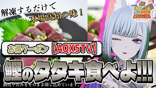 【 PR 】 おうちで高知のカツオのたたきを楽しもう！ #ごとVPR王