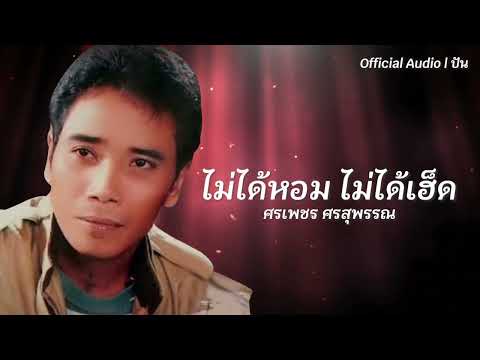 ไม่ได้หอม ไม่ได้เฮ็ด | ศรเพชร ศรสุพรรณ [Official Audio] | ปัน