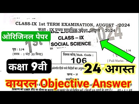 24 August 9th Class Social Science Ka Viral Objective | social science 24 August first terminal exam