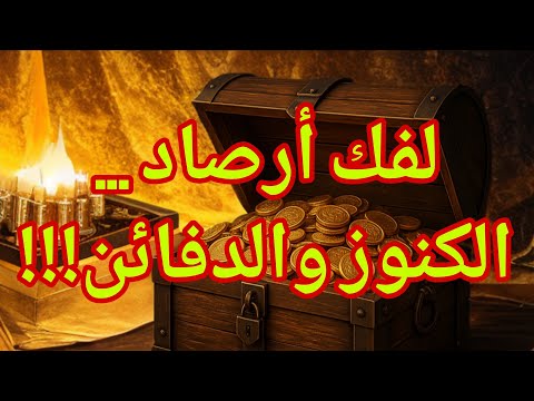 لفك أرصاد الكنوز والدفائن... إن خفتم الرصد فجربوها !!!