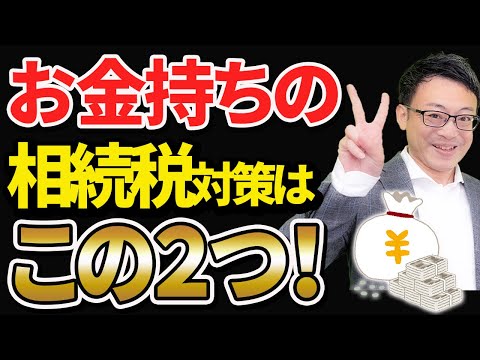 【最高税率55%！】重い相続税に悩む富裕層がひそかに行っている相続対策について税理士が解説します