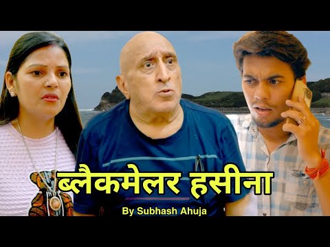 Drama ! ब्लैकमेलर हसीना ! बाप बेटे की  होशियारी से ब्लैकमेलर हुई गिरफ्तार ! Bhashi Oye ! भाषी ओए !