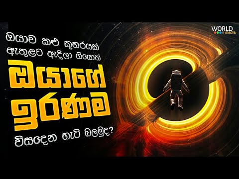 එතකොට සුපිරි කළු කුහර පේන තරම් භයානක නැද්ද? | What If You Fall Into a Black Hole?