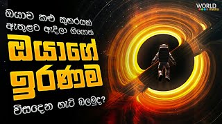 එතකොට සුපිරි කළු කුහර පේන තරම් භයානක නැද්ද? | What If You Fall Into a Black Hole?