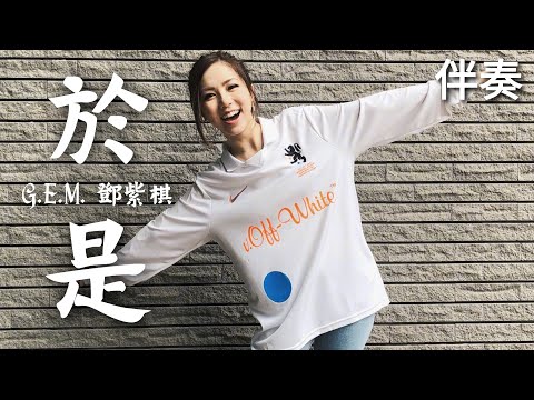 G.E.M. 鄧紫棋 《於是》 高音質伴奏 (伴唱)