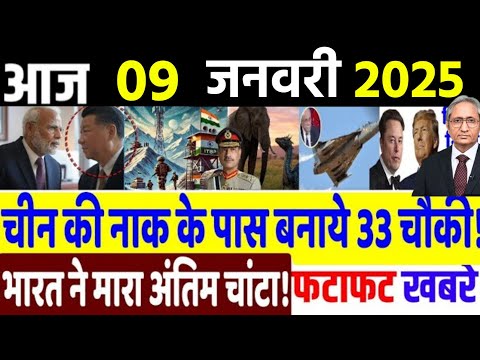 Today Breaking News ! आज 9 जनवरी 2025 के मुख्य समाचार, Delhi election, PM modi,LAC, China