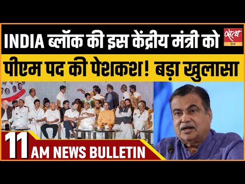 Satya Hindi news Bulletin | 15 सितम्बर सुबह 11 बजे तक की खबरें | NITIN GADKARI | Pm Modi