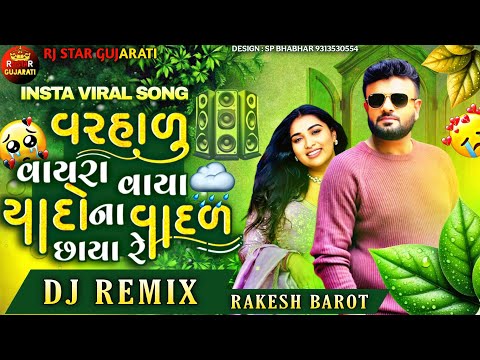 Rakesh Barot New Song વરહાળુ વાયરા વાયા યાદોના વાદળ છાયા || Yaado Na Vadal Chhaya