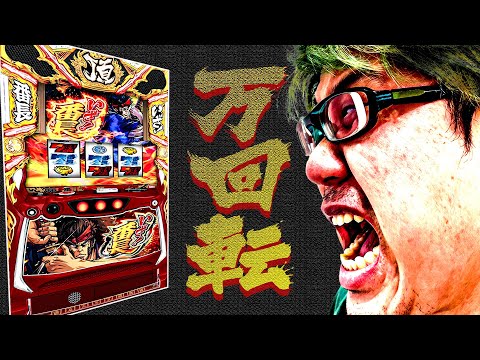 【鬼全ツ。】司芭扶がいざ番長で1万回転回した結果【SEVEN'S TV #1352】