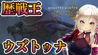 【モンハンワイルズ】久々の弓で歴戦王ウズトゥナだ！！！！【MHWilds】