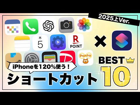 iPhoneショートカットマニアが選ぶ、神ショートカットBest10 // 2025上半期Ver.