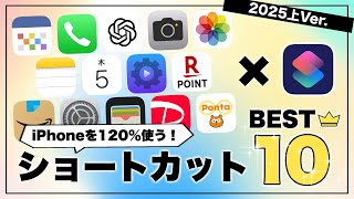iPhoneショートカットマニアが選ぶ、神ショートカットBest10 // 2025上半期Ver.