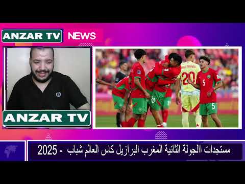المنتخب الوطني يتاهل لدور الثاني من كاس العالم لشباب بعد فوزه على البرازيل ويتصدر المجموعةالثانية
