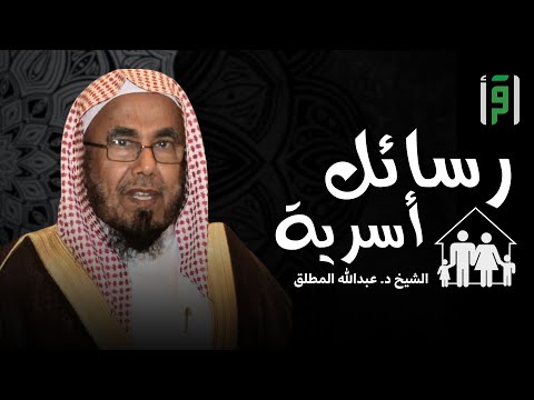 رسائل أسرية | الحلقة (14) المحبة في البيت - د. عبد الله المطلق