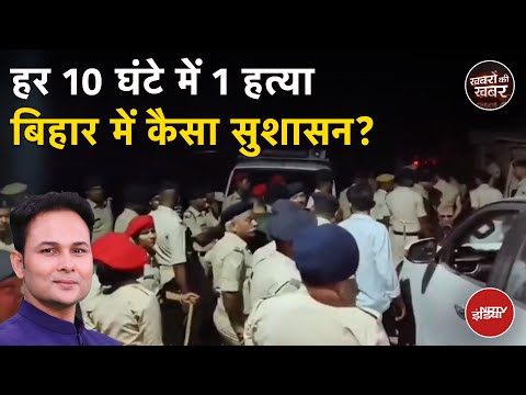 Bihar Murder Case: बिहार में लगातार हो रही हत्या, Tejashwi ने कही ये बड़ी बात | Khabron Ki Khabar