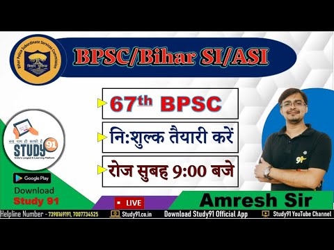 BPSC Bihar SI/ASI 67th BPSC बिहार पुलिस History By Amresh Sir, Study91, BPSC, Bihar Police,