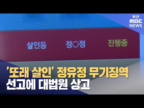 ′또래 살인′ 정유정 2심 무기징역 선고에 대법원 상고 (2024-04-02,화/뉴스데스크/부산MBC)