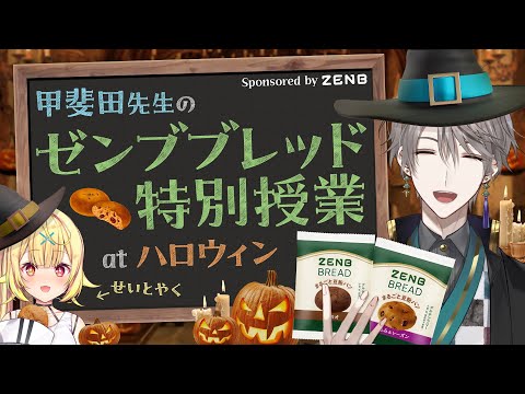 【#ゼンブブレッドうまスンギ】今回はコラボグッズも!?甲斐田先生の「あの授業」が帰ってきた【にじさんじ / 甲斐田晴】