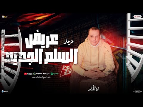 مزمار عريض السلم الجديد - اوشا مصر 2025 | جديد مزمار حظ هيكسر السماعات