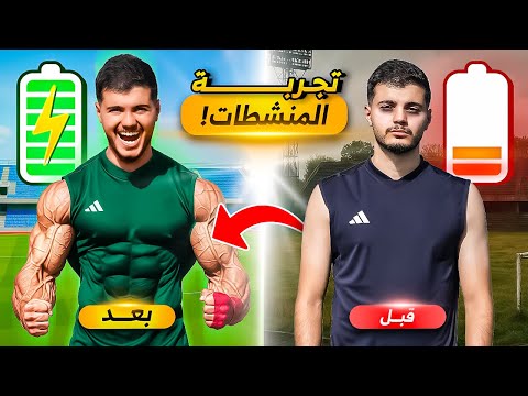 جربت أستخدم المنشطات لأول مرة! | النتيجة صادمة🤯